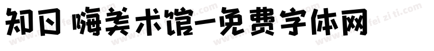 知日 嗨美术馆字体转换